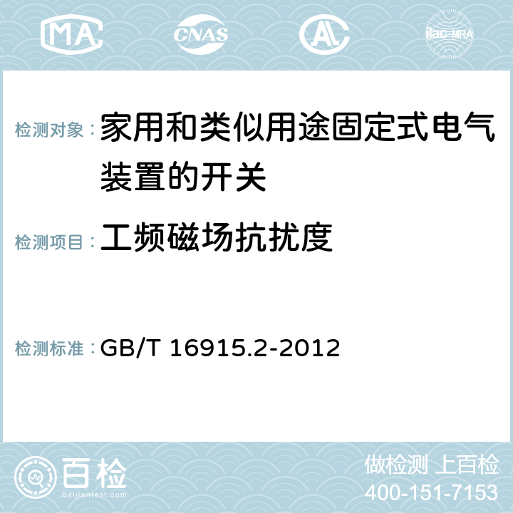 工频磁场抗扰度 家用和类似用途固定式电气装置的开关 第2-1部分：电子开关的特殊要求 GB/T 16915.2-2012 26