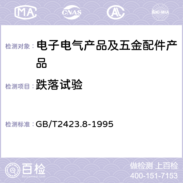 跌落试验 电工电子产品环境试验第2部分:试验方法 试验Ed:自由跌落 GB/T2423.8-1995