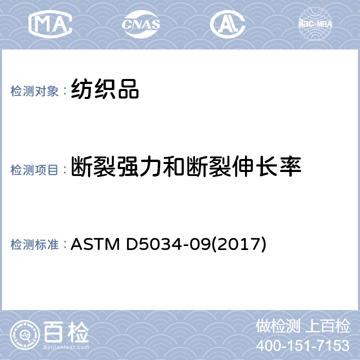 断裂强力和断裂伸长率 织物断裂强度和伸长率标准试验方法(抓样法) ASTM D5034-09(2017)