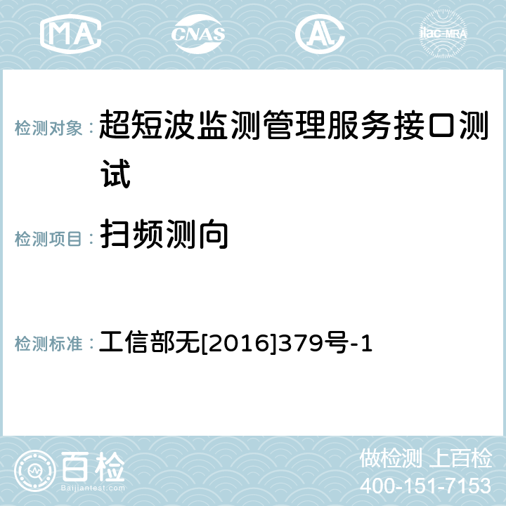 扫频测向 超短波监测管理服务接口规范 工信部无[2016]379号-1 11.1.8