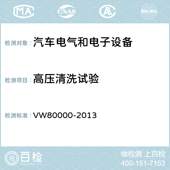 高压清洗试验 3.5吨以下汽车电气和电子部件试验项目、试验条件和试验要求 VW80000-2013 14.11