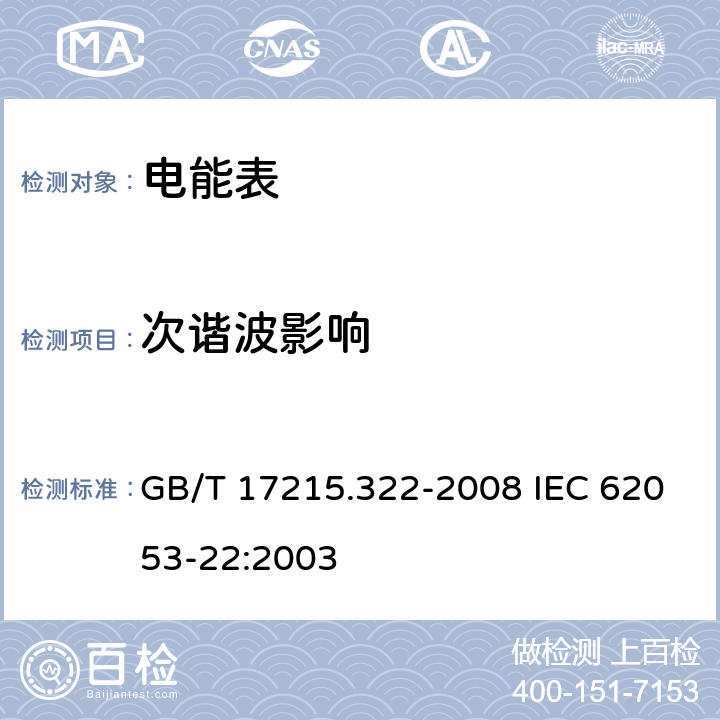 次谐波影响 交流电测量设备 特殊要求 第22部分：静止式有功电能表（0.2S级和0.5S级） GB/T 17215.322-2008 IEC 62053-22:2003 8.2