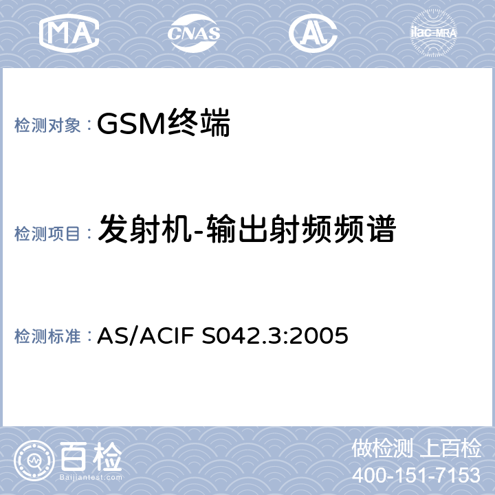 发射机-输出射频频谱 AS/ACIF S042.3-2005 连接到空中接口的要求 网络的概念—第3部分：GSM用户设备 AS/ACIF S042.3:2005