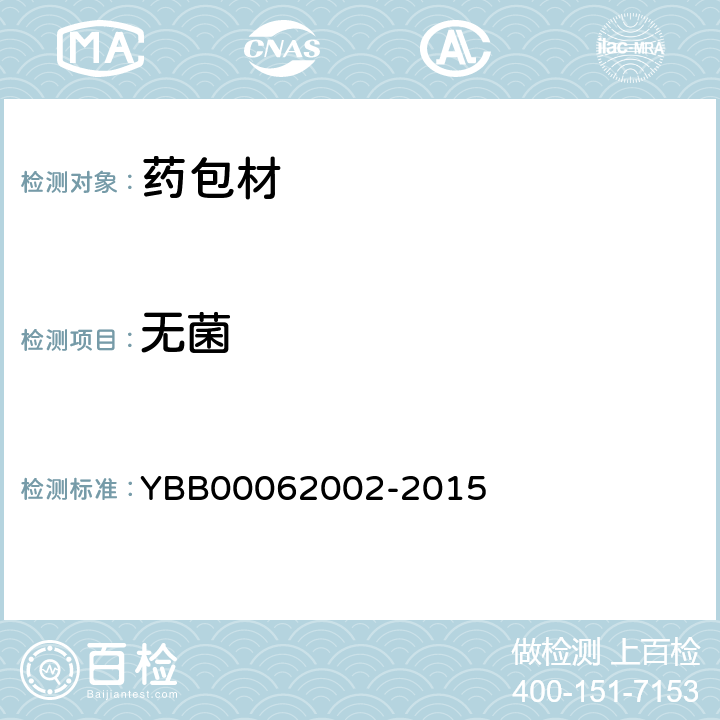 无菌 中国药典2015年版四部通则1101 国家药包材标准YBB00062002-2015 低密度聚乙烯药用滴眼剂瓶