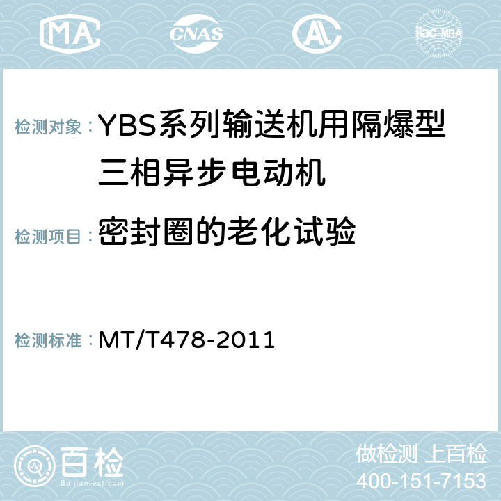 密封圈的老化试验 YBS系列输送机用隔爆型三相异步电动机 MT/T478-2011 5.18