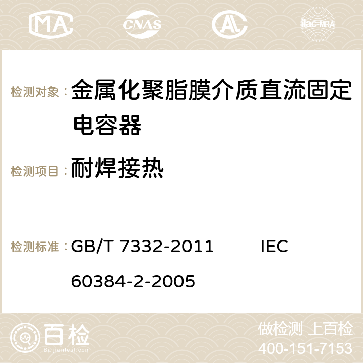 耐焊接热 电子设备用固定电容器 第2部分：分规范 金属化聚乙烯对苯二甲酸脂膜介质直流固定电容器 GB/T 7332-2011 IEC 60384-2-2005 4.4
