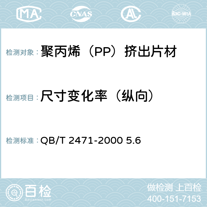 尺寸变化率（纵向） 《聚丙烯（PP）挤出片材》 QB/T 2471-2000 5.6