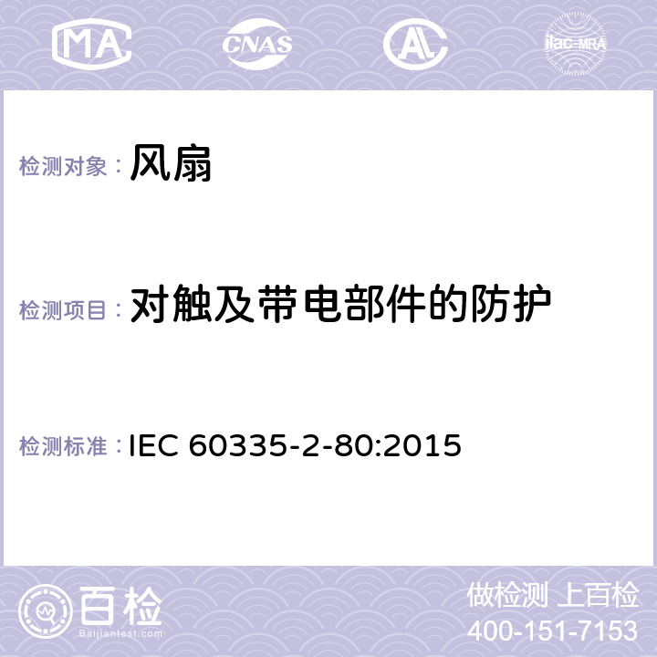 对触及带电部件的防护 家用和类似用途电器的安全 风扇的特殊要求 IEC 60335-2-80:2015 第8章