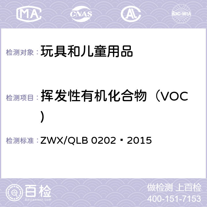 挥发性有机化合物（VOC) 婴幼儿餐具安全要求 ZWX/QLB 0202—2015 4.4.5