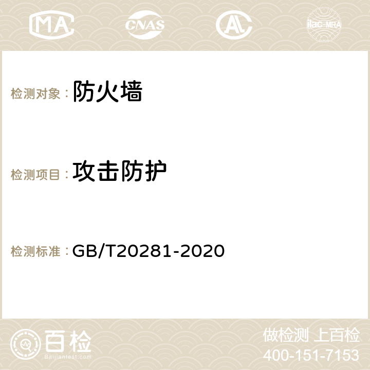 攻击防护 信息安全技术 防火墙安全技术要求和测试评价方法 GB/T20281-2020 6.1.4