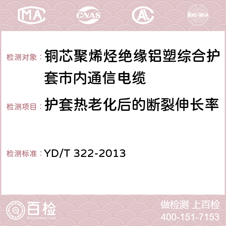 护套热老化后的断裂伸长率 铜芯聚烯烃绝缘铝塑综合护套市内通信电缆 YD/T 322-2013 表9 序号1,序号2