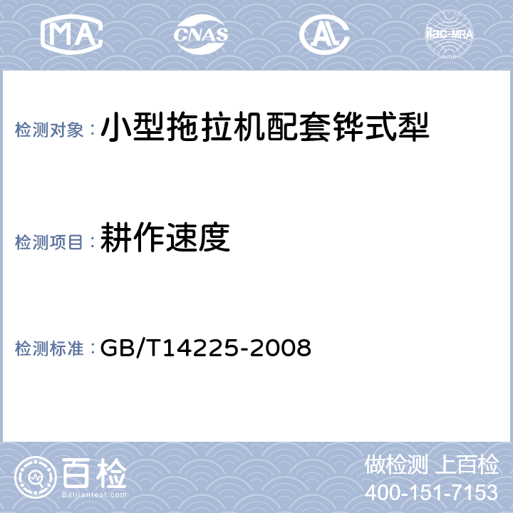 耕作速度 铧式犁 GB/T14225-2008 5.2.2.3