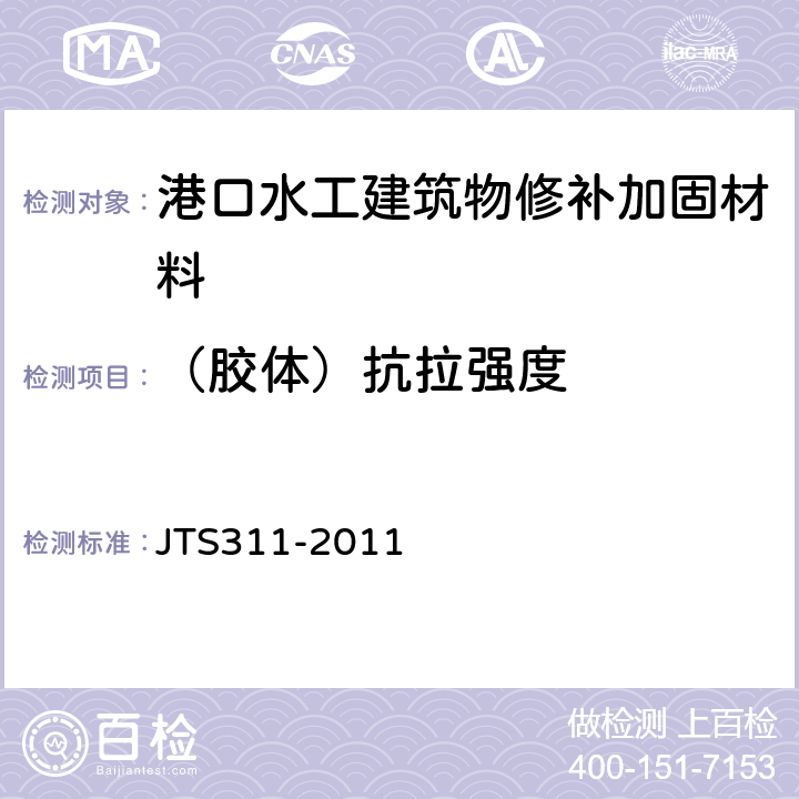 （胶体）抗拉强度 港口水工建筑物修补加固技术规范 JTS311-2011 5.2.6