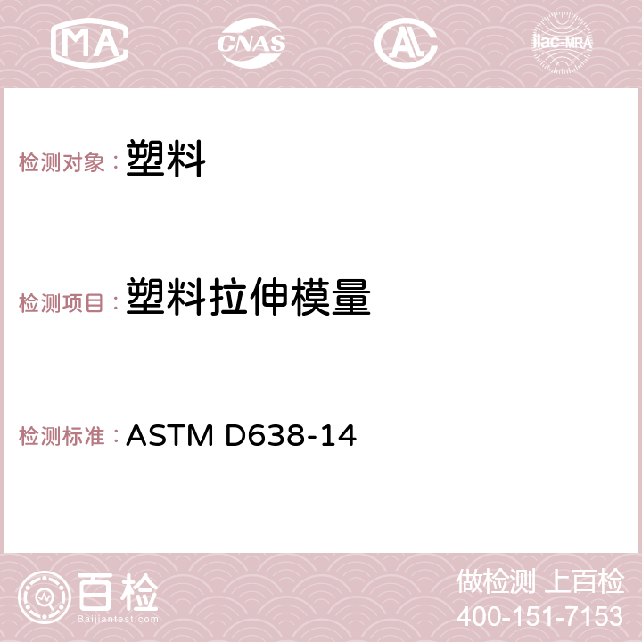塑料拉伸模量 ASTM D638-14 《塑料拉伸性能的标准测试方法》 