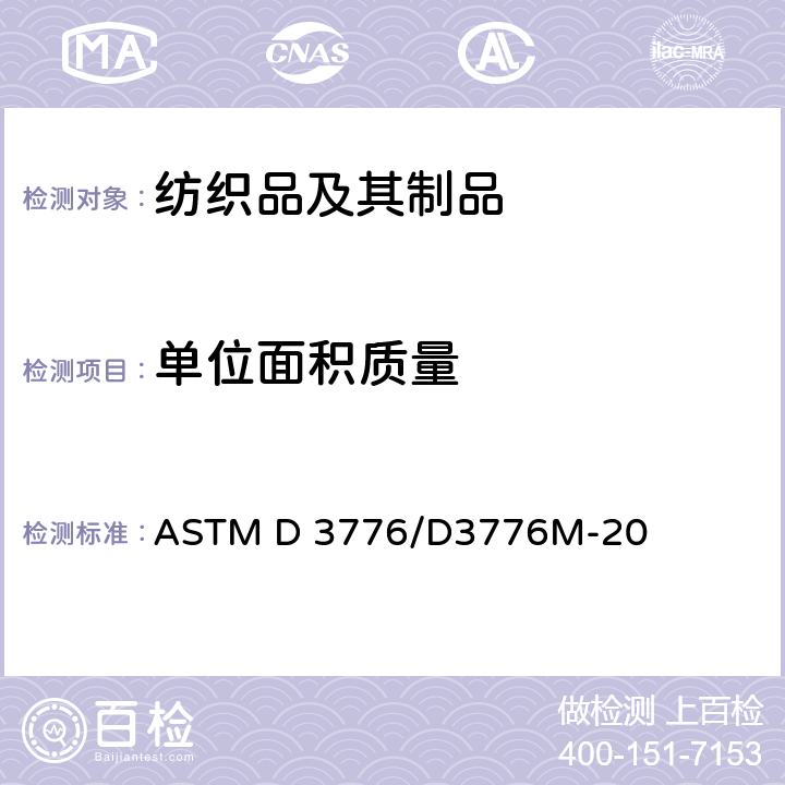 单位面积质量 纺织品单位面积质量(重量)的试验方法 ASTM D 3776/D3776M-20