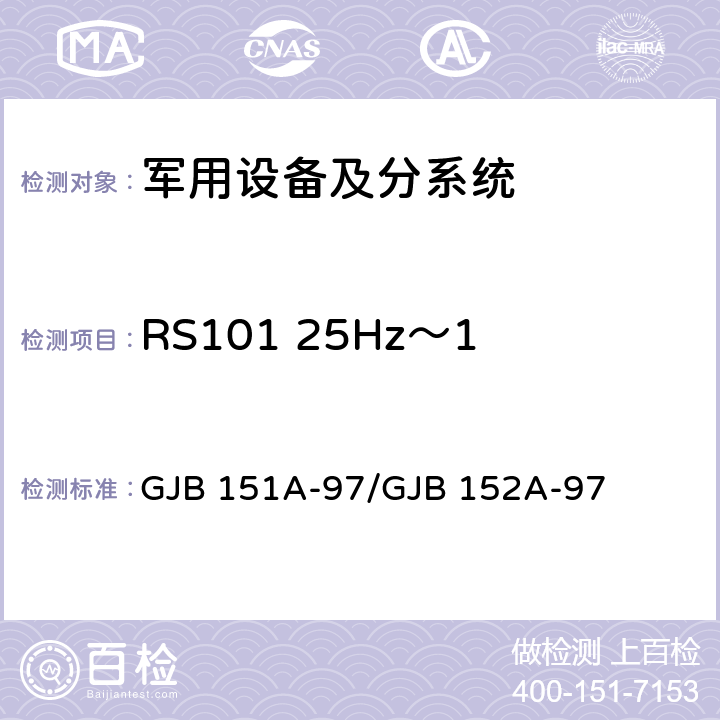 RS101 25Hz～100kHz磁场辐射敏感度 军用设备和分系统 电磁发射和敏感度要求与测量 GJB 151A-97/GJB 152A-97 5.3.17