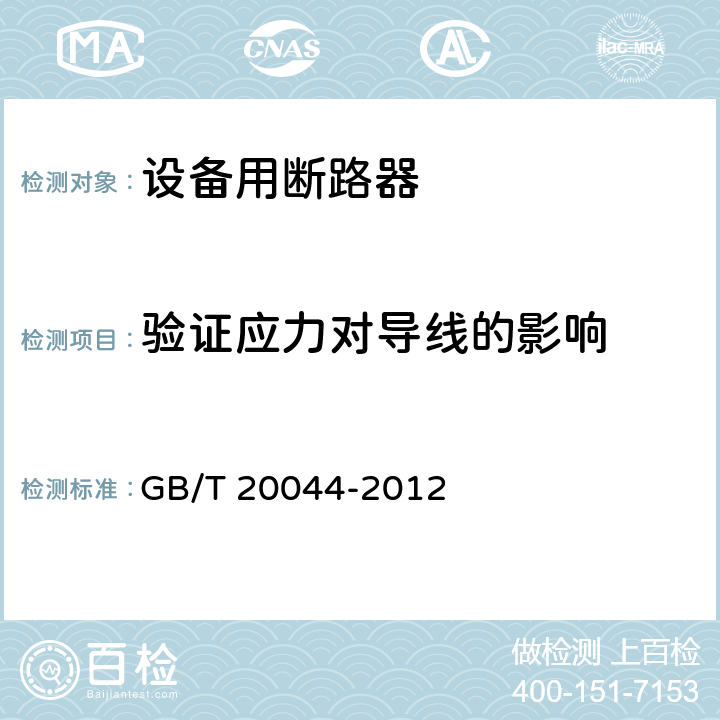 验证应力对导线的影响 电气附件 家用和类似用途的不带过电流保护的移动式剩余电流装置(PRCD) GB/T 20044-2012 9.25