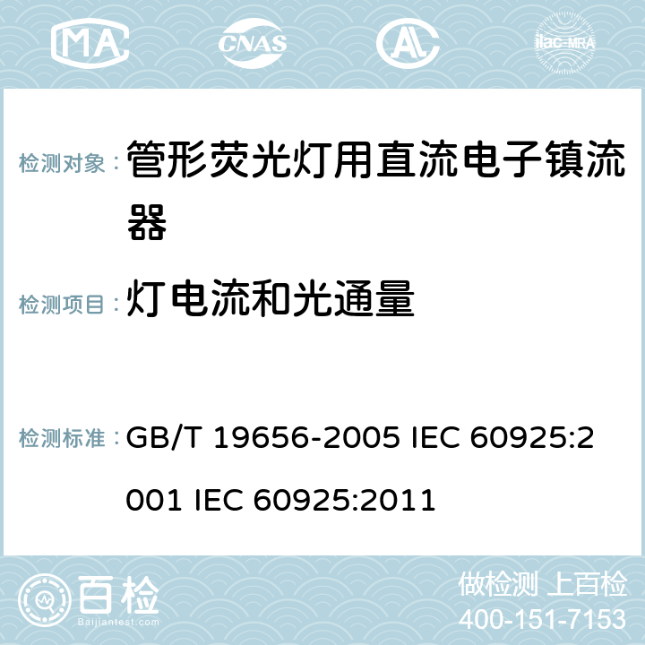 灯电流和光通量 管形荧光灯用直流电子镇流器 性能要求 GB/T 19656-2005 IEC 60925:2001 IEC 60925:2011 8