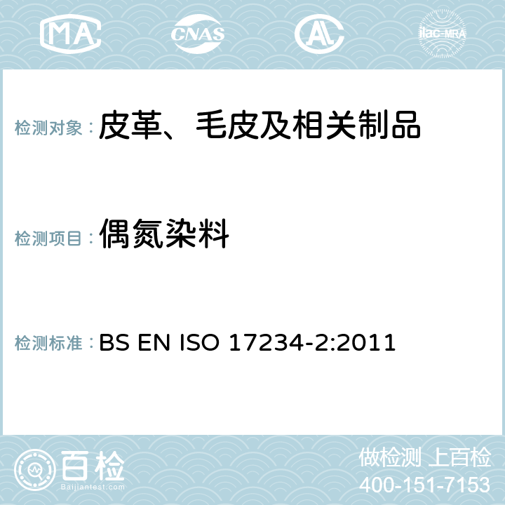 偶氮染料 皮革 测定染色皮革中某些偶氮着色剂的化学试验 第2部分 4-氨基偶氮苯的测定 BS EN ISO 17234-2:2011