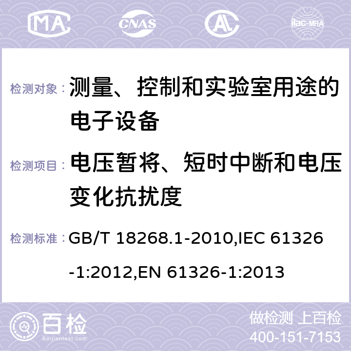 电压暂将、短时中断和电压变化抗扰度 测量、控制和实验室用途的电子设备 电磁兼容性要求 第1部分：通用要求 GB/T 18268.1-2010,IEC 61326-1:2012,EN 61326-1:2013 6.2