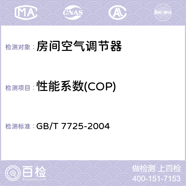 性能系数(COP) 房间空气调节器 GB/T 7725-2004 6.3.4，6.3.5