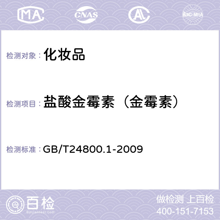 盐酸金霉素（金霉素） 化妆品中九种四环素类抗生素的测定 高效液相色谱法 GB/T24800.1-2009