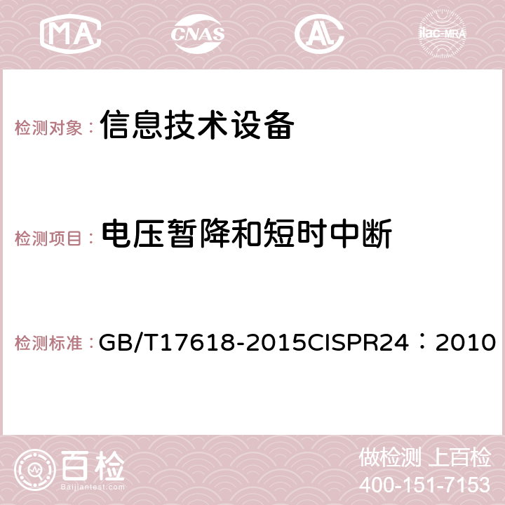 电压暂降和短时中断 《信息技术设备抗扰度限值和测量方法》 GB/T17618-2015
CISPR24：2010 4.2.6