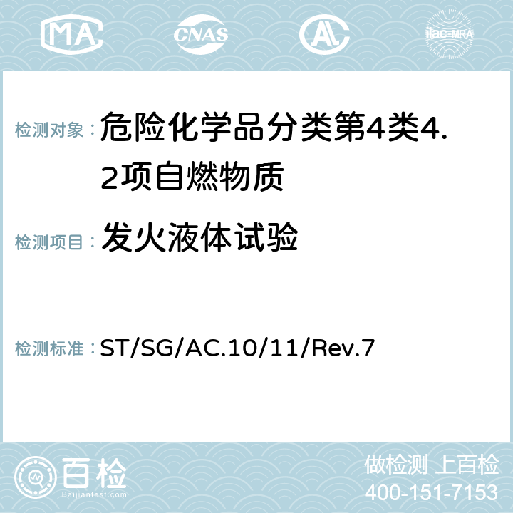 发火液体试验 联合国《试验和标准手册》 ST/SG/AC.10/11/Rev.7 第 33.4.5节 试验 N.3