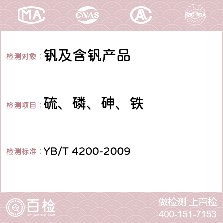 硫、磷、砷、铁 YB/T 4200-2009 五氧化二钒 硫、磷、砷、铁含量的测定 电感耦合等离子体原子发射光谱法