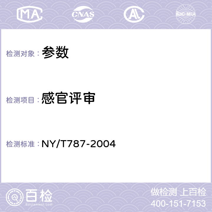 感官评审 NY/T 787-2004 茶叶感官审评通用方法