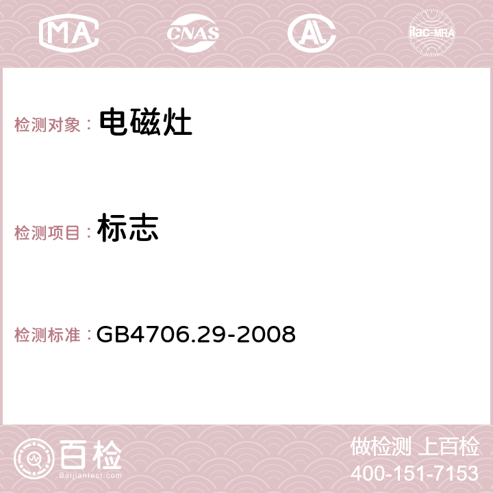 标志 家用和类似用途电器的安全 电磁灶的特殊要求 GB4706.29-2008 7