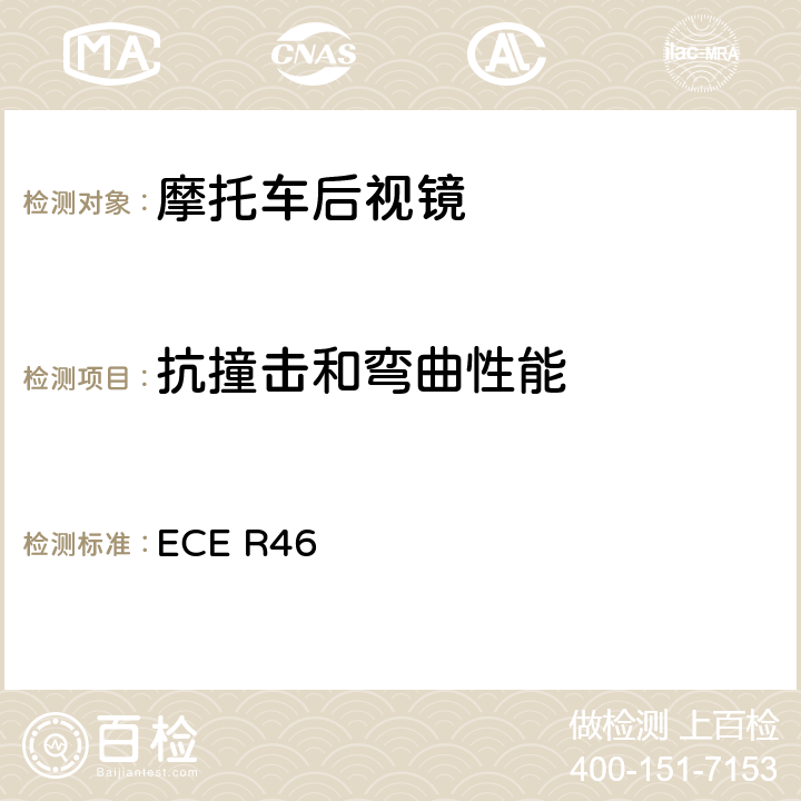 抗撞击和弯曲性能 关于后视镜和机动车辆后视镜安装认证的统一规定 ECE R46