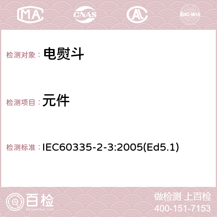 元件 家用和类似用途电器的安全 电熨斗的特殊要求 IEC60335-2-3:2005(Ed5.1) 24