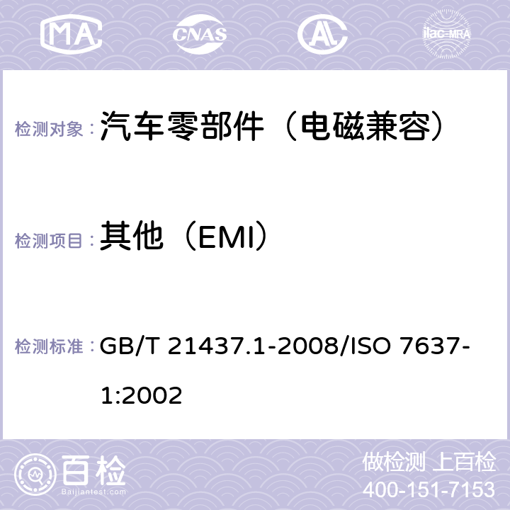 其他（EMI） 道路车辆 由传导和耦合引起的电骚扰 第1部分: 定义和一般描述 GB/T 21437.1-2008/ISO 7637-1:2002