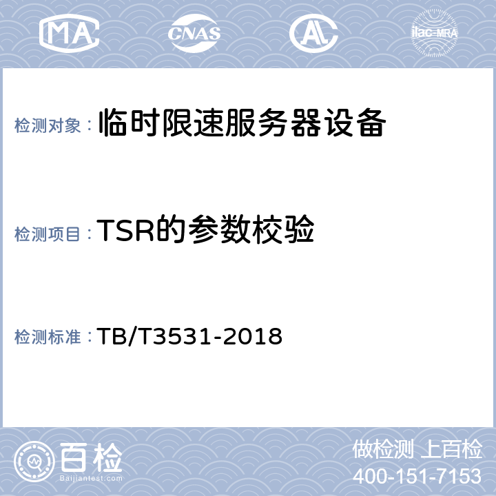 TSR的参数校验 临时限速服务器技术条件 TB/T3531-2018 5.2.1.1，5.2.1.5，5.2.1.6，5.2.2.1，5.2.2.2，5.2.3.2，5.2.4.1
