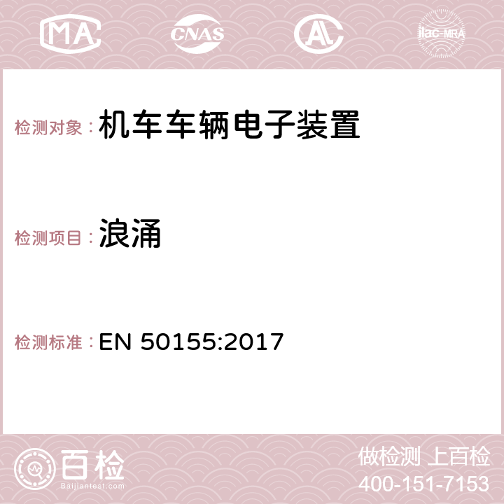 浪涌 轨道交通 机车车辆电子装置 EN 50155:2017 12.2.7.1