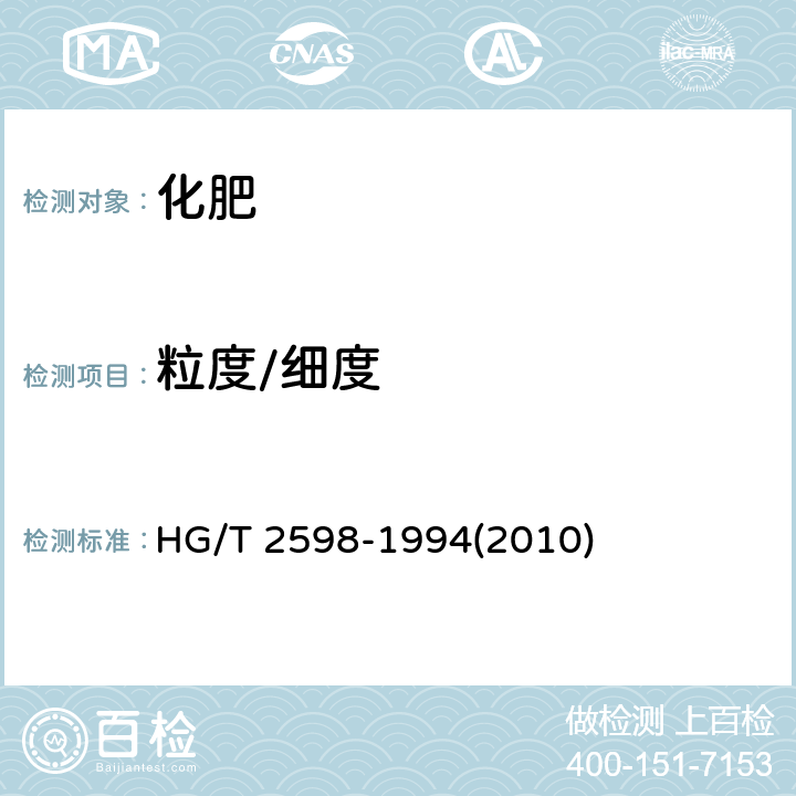 粒度/细度 HG/T 2598-1994 【强改推】钙镁磷钾肥