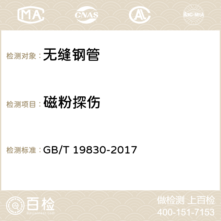 磁粉探伤 石油天然气工业 油气井套管或油管用钢管 GB/T 19830-2017 10.15