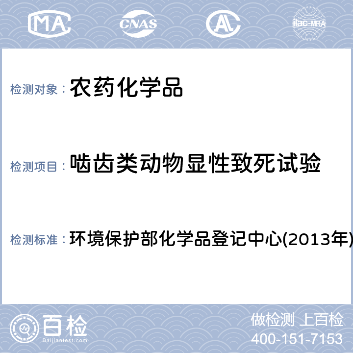 啮齿类动物显性致死试验 《化学品测试方法 健康效应卷(第二版)》 环境保护部化学品登记中心(2013年) 478