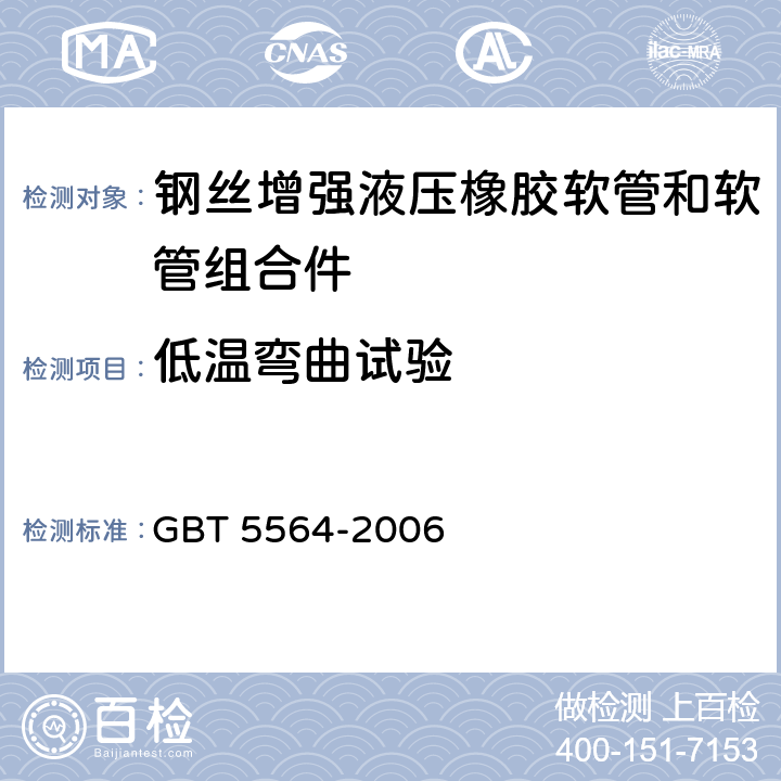 低温弯曲试验 橡胶及塑料软管 低温曲挠试验 GBT 5564-2006 4.3