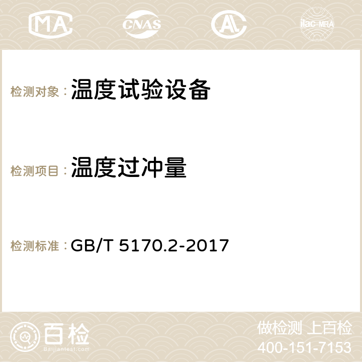 温度过冲量 环境试验设备检验方法 第2部分： 温度试验设备 GB/T 5170.2-2017 8.4.9