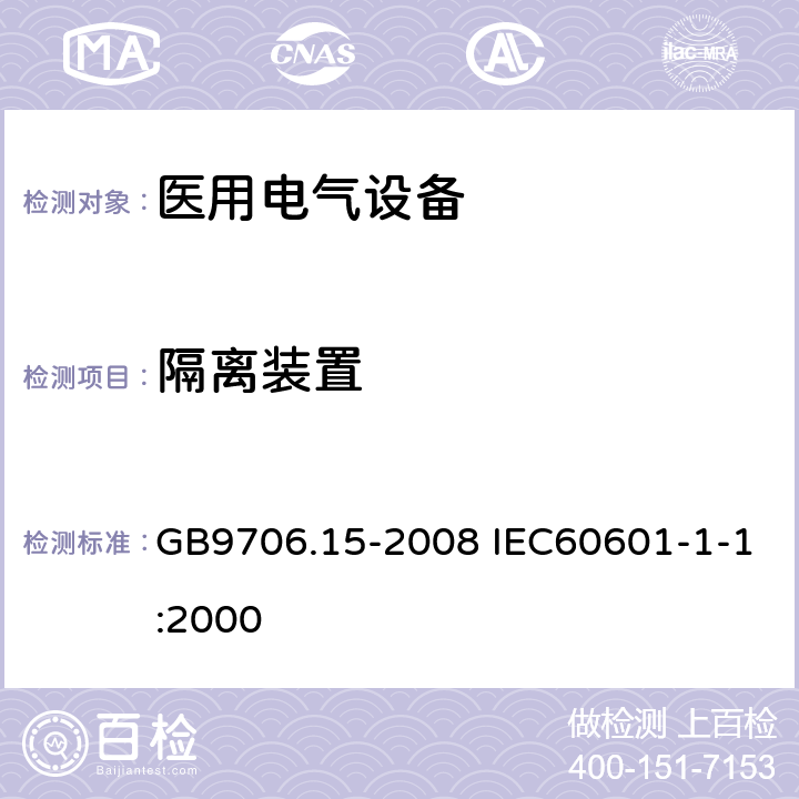 隔离装置 医用电气设备 第1-1部分：通用安全要求 并列标准医用电气系统安全要求 GB9706.15-2008 IEC60601-1-1:2000 57.10.201