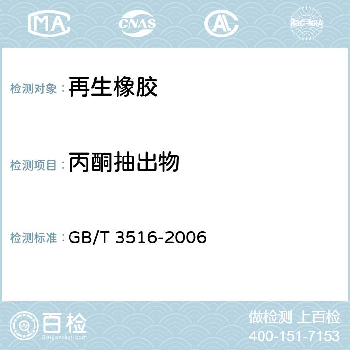 丙酮抽出物 橡胶 溶剂抽提物的测定 GB/T 3516-2006