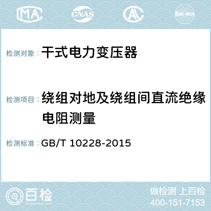 绕组对地及绕组间直流绝缘电阻测量 干式电力变压器技术参数和要求 GB/T 10228-2015 6.1