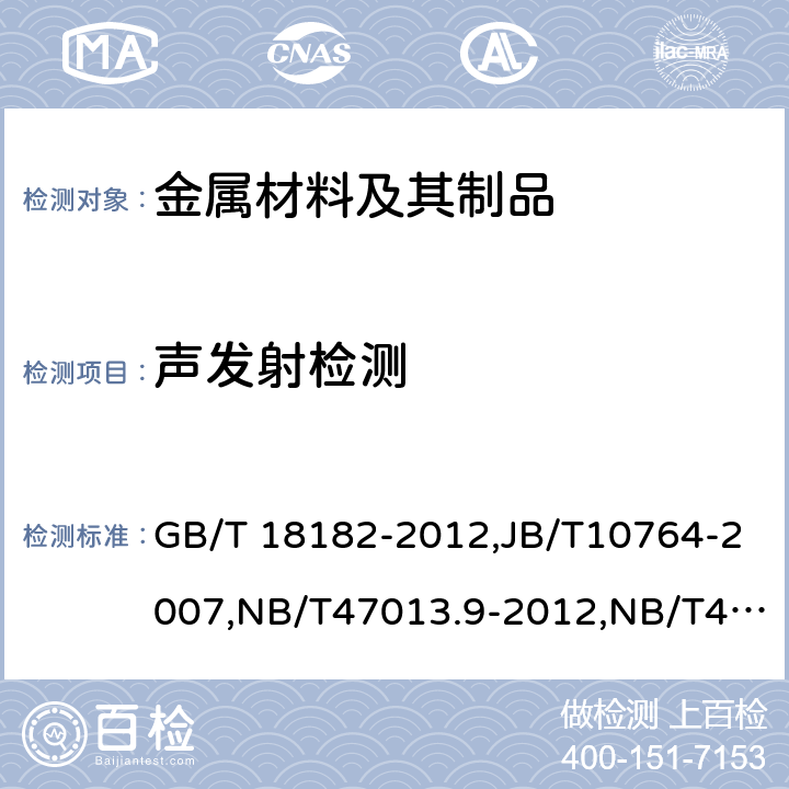 声发射检测 《金属压力容器声发射检测及结果评价方法》,《无损检测 常压金属储罐声发射检测及评价方法》,《承压设备无损检测 第9部分：声发射检测》,《承压设备无损检测第1部分：通用要求》 GB/T 18182-2012,JB/T10764-2007,NB/T47013.9-2012,NB/T47013.1-2015