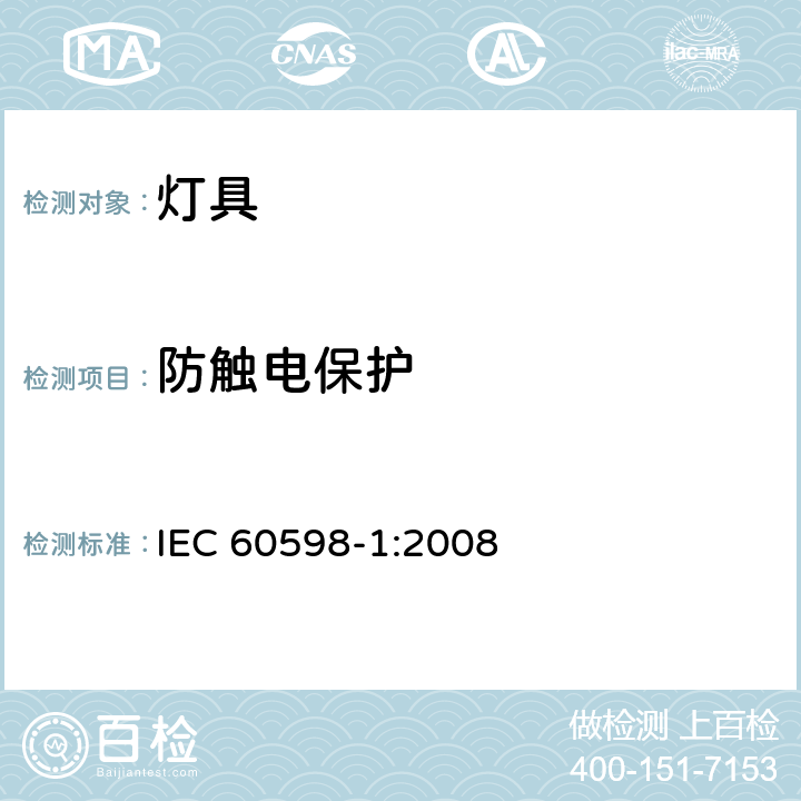 防触电保护 灯具 第1部分：一般要求与试验 IEC 60598-1:2008 8