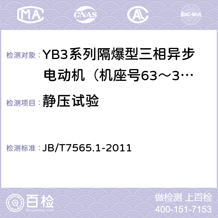 静压试验 隔爆型三相异步电动机技术条件第1部分：YB3系列隔爆型三相异步电动机（机座号63～355） JB/T7565.1-2011 5.4