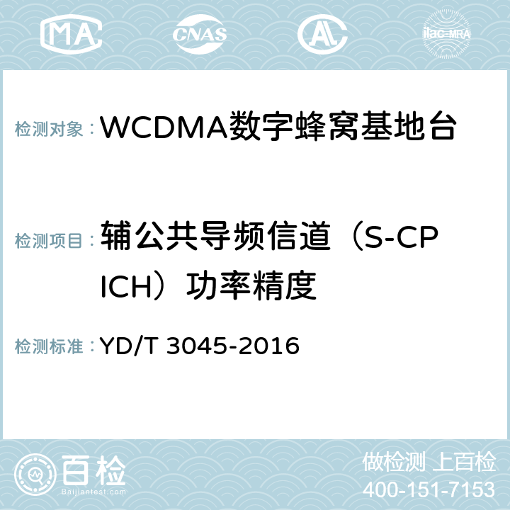 辅公共导频信道（S-CPICH）功率精度 YD/T 3045-2016 900MHz WCDMA数字蜂窝移动通信网 无线接入子系统设备技术要求与测试方法