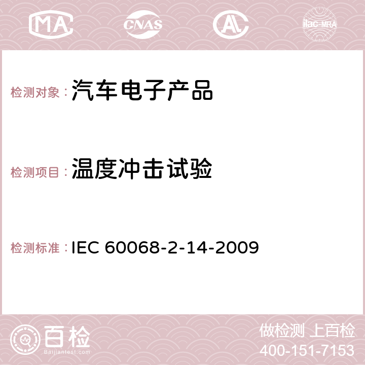 温度冲击试验 环境试验-第2-14部分:试验-试验N:温度变化 IEC 60068-2-14-2009