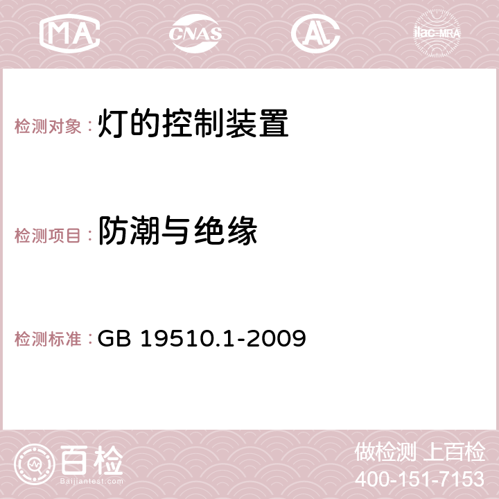 防潮与绝缘 灯的控制装置 第1部分：一般要求与安全要求 GB 19510.1-2009 11